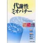 代謝性ミオパチー / 杉江　秀夫　総編集