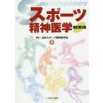 スポーツ精神医学　改訂第２版 / 日本スポーツ精神医学