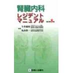 腎臓内科レジデントマニュアル　改訂第８版 / 今井　圓裕　編著