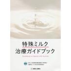 特殊ミルク治療ガイドブック / 日本小児医療保健協議