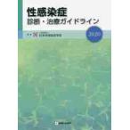 性感染症診断・治療ガイドライン　２０２０ / 日本性感染症学会／編集