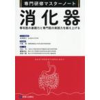 消化器 / 永井良三