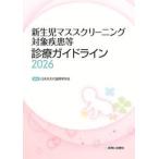 ’２６　新生児マススクリーニング対象疾患 / 日本先天代謝異常学会