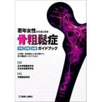 骨粗鬆症予防・診断・治療ガイドブック / 日本骨粗鬆症学会