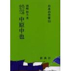 中原中也　名づけ得ぬものへ / 岡崎和夫／著