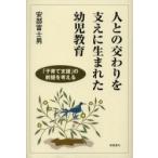 人との交わりを支えに生まれた幼児教育　「子育て支援」の前提を考える / 安部富士男／著