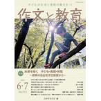 作文と教育　２０２５年６・７月号 / 日本作文の会