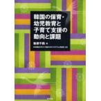 韓国の保育・幼児教育と子育て支援の動向と課題 / 勅使千鶴／編