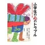 小学生の心のトラブル　描画投影法による診断と治療 / ヴェ・ヴェ・ソローキナ／著　中村和夫／訳　伊藤美和子／訳