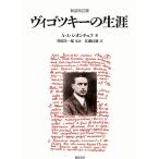 ヴィゴツキーの生涯　新装改訂版 / Ａ．Ａ．レオンチェフ