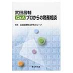 Ｑ＆Ａプロからの税務相談 / 武田昌輔／〔著〕　武田昌輔税法研究グループ／編集