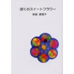 ... сладкий цветок /. мыс подлинный ..| работа 