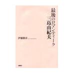 最後のロマンティーク三島由紀夫 / 伊藤勝彦／著