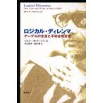 ロジカル・ディレンマ　ゲーデルの生涯と不完全性定理 / Ｊ．Ｗ．ドーソンＪｒ