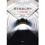 進化発達心理学　ヒトの本性の起源 / Ｄ．Ｆ．ビョークランド／著　Ａ．Ｄ．ペレグリーニ／著　無藤隆／監訳　松井愛奈／訳　松井由佳／訳