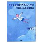 子育て支援に活きる心理学　実践のための基礎知識 / 繁多進／編