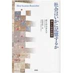 社会はいかに記憶するか　個人と社会の関係 / ポール・コナトン／著　芦刈美紀子／訳