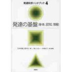 発達科学ハンドブック　４ / 日本発達心理学会／編