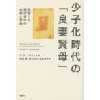 少子化時代の「良妻賢母」　変容する現代日本の女性と家族 / Ｓ．Ｄ．ハロウェイ