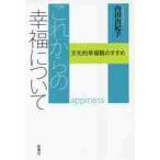 これからの幸福について　文化的幸福観のすすめ / 内田　由紀子　著