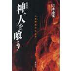  бог, человек ... человек .... этнология новый оборудование версия / шесть машина . реальный 