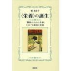〈栄養〉の誕生 / 巽美奈子