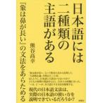日本語には二種類の主語がある / 熊谷高幸