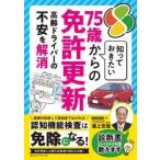 知っておきたい７５歳からの免許更新 / 浦上克哉