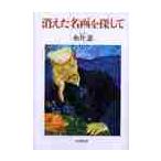 消えた名画を探して / 糸井恵／著