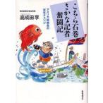 こちら石巻さかな記者奮闘記　アメリカ総局長の定年チェンジ / 高成田享／著
