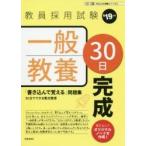 一般教養３０日完成　’１９年度
