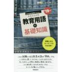 教育用語の基礎知識　’１９年度