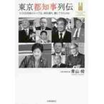 東京都知事列伝　巨大自治体のトップは、何