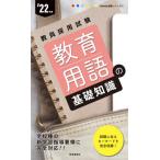 教育用語の基礎知識　’２２年度