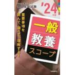 一般教養スコープ　’２４年度