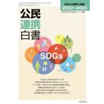 公民連携白書　２０２２〜２０２３ / 東洋大学ＰＰＰ研究セ