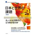 日本と世界の課題　２０２５ / ＮＩＲＡ総合研究開発