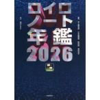 ’２６　ロイロノート年鑑 / 和田誠