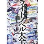 ライトノベル大全 / 細谷正充