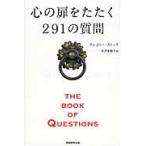 心の扉をたたく２９１の質問　ＴＨＥ　ＢＯＯＫ　ＯＦ　ＱＵＥＳＴＩＯＮＳ / グレゴリー・ストック／著　月沢李歌子／訳