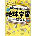 １００日で理科にハマっちゃう地球と宇宙の / 左巻健男