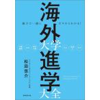 親子で一緒にゼロからわかる！海 / 松田悠介