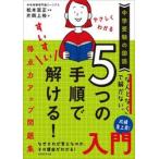 やさしくわかる５つの手順ですいすい解ける！得点力アップ問題集入門　中学受験の国語 / 松本亘正