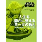 ＳＴＡＲ　ＷＡＲＳ　人生を静かに整えるヨ / クリスチャン・ブロー