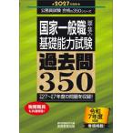 ’２７　国家一般職［高卒・社会人］基礎能 / 資格試験研究会