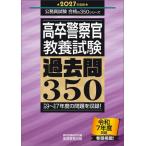 ’２７　高卒警察官教養試験過去問３５０ / 資格試験研究会