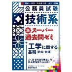 公務員試験技術系新スーパー過去問ゼミ工学に関する基礎〈数学・物理〉　国家一般職・国家総合職・地方上級等 / 資格試験研究会　編