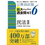 公務員試験新スーパー過去問ゼミ６民法　地方上級／国家総合職・一般職・専門職　２ / 資格試験研究会　編