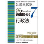 公務員試験新スーパー過去問ゼミ７行政法　地方上級／国家総合職・一般職・専門職 / 資格試験研究会