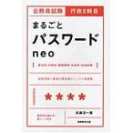 公務員試験行政５科目まるごとパスワードｎｅｏ / 高瀬淳一／著